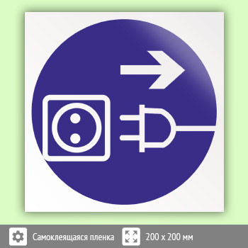 Знак M13 «Отключить штепсельную вилку»